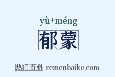 郁蒙是什么意思的图片